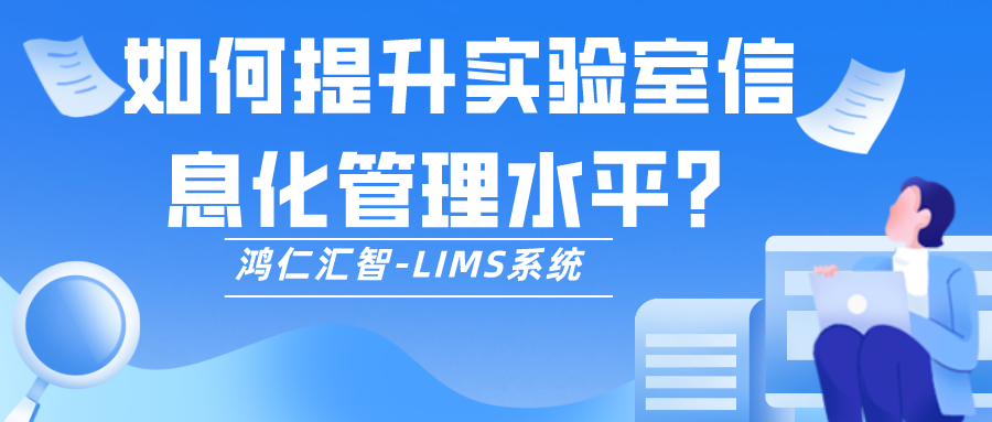 如何提升实验室信息化管理水平？